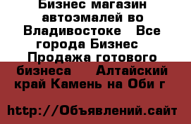 Бизнес магазин автоэмалей во Владивостоке - Все города Бизнес » Продажа готового бизнеса   . Алтайский край,Камень-на-Оби г.